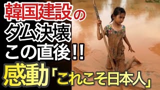 【海外の反応】ラオスから称賛の声が日本へ殺到！K国が建設したダムが決壊！世界が唖然とした言い訳と保証内容が衝撃？【にほんの絆】