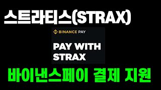 스트라티스(STRAX) 바이낸스페이 결제 지원