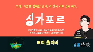 (삼봄씨가 읽어주는 詩) 싱가포르 _ 메리 올리버