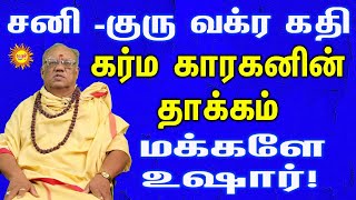 சனி குரு வக்ர கதி கர்மகாரகனின் தாக்கம் மக்களே உஷார் Sani Guru Vakrakathi Karmakaraganin thakkam