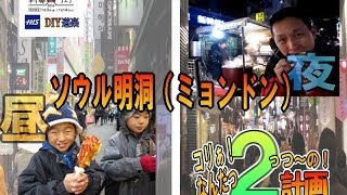 ③家族で 昼 明洞（ミョンドン）夫婦 で 夜明洞！【初夢フェア　こりあなんだっ２～の！計画】　明洞咸興麺屋