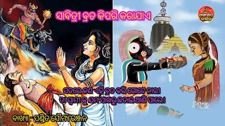 ସାବିତ୍ରୀ ବ୍ରତ କରି ସତରେ ଗୋଟେ ନାରୀ ତା ସ୍ବାମୀଙ୍କୁ ଯମ ପାଖରୁ ଛଡାଇ ଆଣିପାରେ? ଶ୍ରୀମନ୍ଦିରରେ ସାବିତ୍ରୀ ବ୍ରତ କଣ