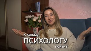 К КАКОМУ ПСИХОЛОГУ ПОЙТИ? КПТ | Гештальт | Психоанализ | Полный гайд по направлениям