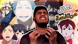 تقيم انميات الخريف  (بداية الموسم) #1 (2024)