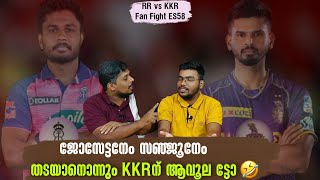 ജോസേട്ടനേം സഞ്ജൂനേം തടയാനൊന്നും KKRന് ആവൂല ട്ടോ🤣 | RR vs KKR | Fan Fight ES58