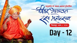 Live - Day 12 -Shrimad Bhagwat Pravachan - Tulsipeeth , Chitrakoot