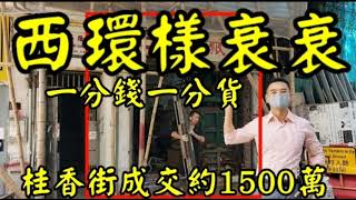 第2520成交(市傳)，成交約1500萬，感覺7分位。西環桂香街21號地舖，建築面積800呎，租客B記廢紙五金，租金約22000，成交約1500萬