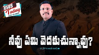 Jesus Today | నీవు ఏమి వెదకుచున్నావు? | Dr. Noah