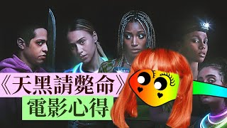 天黑請斃命 影評 Bodies Bodies Bodies｜無雷心得｜玩狼人殺玩出人命來!?｜小小電影蟲