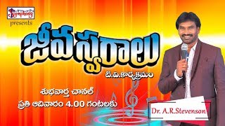 JEEVA SWARAALU ll 30.12.2018 ll జీవస్వరాలు టీవి కార్యక్రమం || A.R.Stevenson