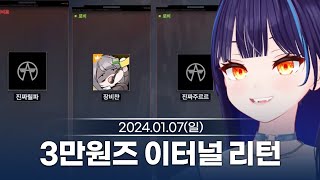 [240107] 3만원즈 이터널 리턴 광고 합방 - 릴파 다시보기