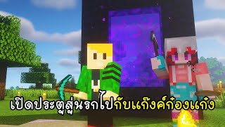 เปิดประตูสู่นรกไปกับแก๊งค์ก๋องแก๋ง - New World Again 25 [vaha555]