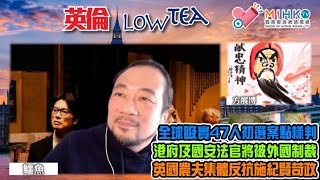 英倫lowtea EP167 破地獄英國票房高開第二位！全球𥄫實47人初選案點樣判，港府及國安法官將被外國制裁！政治昏暗經濟低迷，中國人持續發揮獻忠精神！英國農夫集體反抗施紀賢，國民聖誕節可能冇嘢食