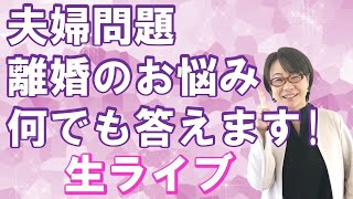 【9月29日20時～】YouTubeライブ！夫婦問題・円満離婚の秘訣、何でも質問答えます！