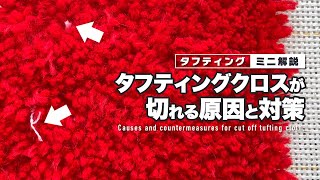 【タフティングミニ解説】クロスが切れてしまう原因と対策