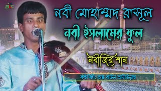 নবী মুহাম্মাদ রাসুল, নবী ইসলামের ফুল | নবী আমার মদিনার-ই বুলবুল | নবীজির শান