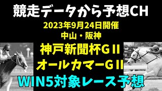 【競馬予想】2023-09-24　中山・阪神　WIN5対象５レース予想　３連単予想　穴馬を探します