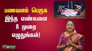 பணவளம் பெருக இந்த எண்களை 8 முறை எழுதுங்கள்... நற்பவி! Dr. வரம் T.சரவணாதேவி | Neram Nalla Neram