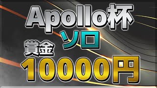 第3回　Apollo杯　賞金総額10000円　[賞金付きカスタム]