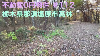 不動産0円物件 ＃112 栃木県那須塩原市高林