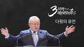 [김장환 목사의 3minutes] 다윗의 유언