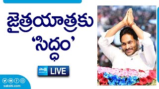 LIVE : సిద్ధం సభకు సర్వం సిద్ధం | CM YS Jagan Public Meeting at Medarametla @SakshiTVLIVE