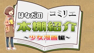 【コミック専門店コミリエ】はなだの本棚紹介②～少女漫画編～【コミック紹介】