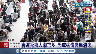 春運地表最大人口移動 返鄉人潮眾多助長疫情 專家罕見認\