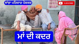 ਮਾਂ ਦੀ ਕਦਰ | New Punjabi short movie | Pendu virsa 22 February 2024