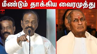 நான் யாரிடமும் எதுவும் கேட்பதில்லை : Vairamuthu Speech About Ilayaraaja | Ilayaraaja Copyright Issue