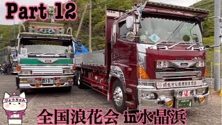 【デコトラ】全国浪花会 in水晶浜  Part 12です。