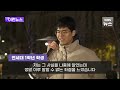 이런뉴스 국회 지키러 갔던 대학생 “군인 친구는 명령받아 국회로” kbs 2024.12.13.