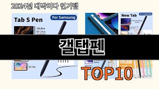 갤탭펜 2024 최강 알리익스프레스 추천 Top 10