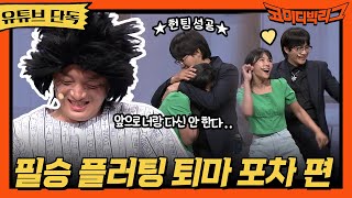 ★유튜브 단독★ 필승 플러팅 퇴마 포차 편 #코미디빅리그 EP.511