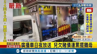 子債找母還？兒子在外欠下賭債 債主上門砸雞蛋開廣播車疲勞轟炸 雞排攤闆娘崩潰怒報警│記者 翁郁雯│【LIVE大現場】20210612│三立新聞台