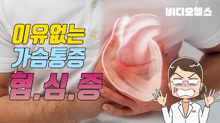 갑자기 쥐어짜는 듯한 가슴 통증이?! 협심증을 의심하세요!