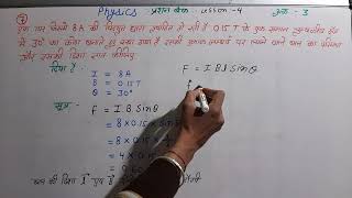 एक तार जिसमे 8 A की विद्युत धारा प्रवाहित हो रही हो 0.15 T के चुम्बकीय क्षेत्र में 30° का कोण बनाते