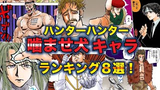 【ハンターハンター考察】噛ませ犬キャラランキング厳選８選！やられキャラといえば誰？手刀を見逃さなかったあの人が第１位？【HUNTER×HUNTER】