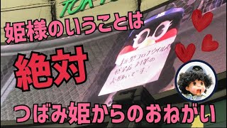 【東京ドーム①】つばみちゃんから感染症対策のお願い❤️かわいいねキュン(2021年8月27日)