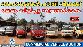 വാഹനങ്ങൾ കുറഞ്ഞ വിലക്ക് സ്വന്തമാക്കാം | Shriram Auction Part 2 | Used Commercial Vehicle Sale |