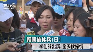 韓國瑜休兵1日！　李佳芬出馬、全天候掃街