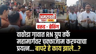 #warud - वाठोडा गावातून जाणाऱ्या वरुड नागपूर महामार्गवर RN ग्रुप तर्फे चक्काजाम आंदोलनाचा प्रयत्न