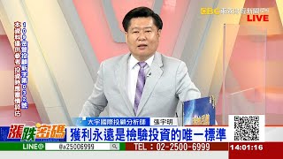 獲利永遠是檢驗投資的唯一標準《漲跌密碼》張宇明老師 20220317