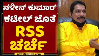 ಪಕ್ಷ ಸಂಘಟನೆಗೆ ಮುಂದಾದ BJP, RSS | Naleen Kumar Kateel | Iddiddu Iddange | NewsFirst Kannada