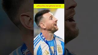 মেসি আসল বিশ্ব সেরা ফুটবলার #viralvideo #messi #shorts #facts #football