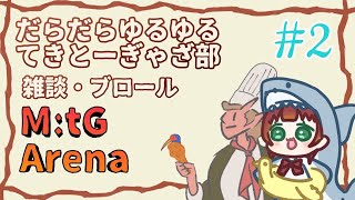 《MtGアリーナ/雑談・ブロール・対戦可！/＃47》だらだらゆるゆるてきとーぎゃざ部！デッキ作ったり対戦したり！