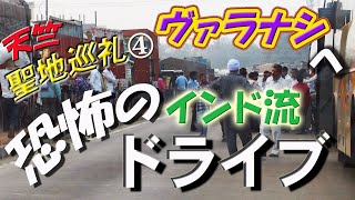 天竺聖地巡礼④　ブッダガヤからヴァラナシ（ベナレス）へ向かって６時間のドライブが、大渋滞に捕まって恐怖のインド流路肩走行で夜遅くのホテル到着に　#Drive #逆行 #India #仏跡　#旅行