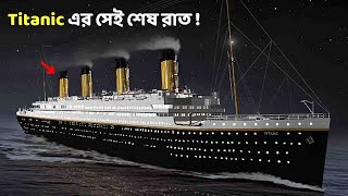 কিভাবে Titanic ডুবে গেল? Titanic এর সেই শেষ রাত | Titanic Ship Sank In Atlantic Ocean In Bengali