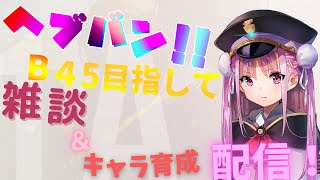 ヘブバンキャラ育成！情報共有しましょう待ってます(´▽｀*)初見さん大歓迎！【ネタバレ注意】