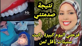 وأخيرا قاديت سناني فأحسن عيادةالخدمة والإتقان بأفضل تمن  /صدمتني النتيجة/اجي نقول ليك بشحال تقامو 4k